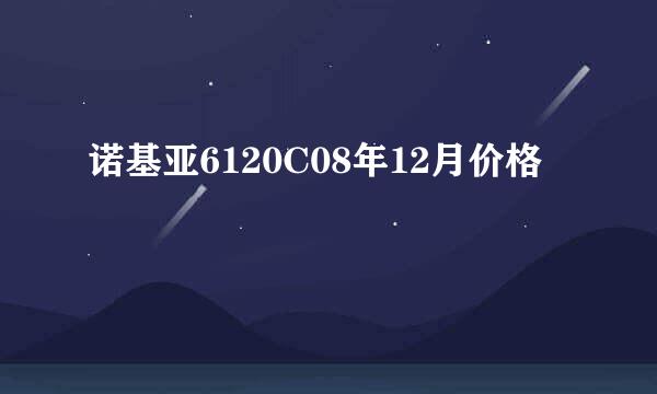 诺基亚6120C08年12月价格