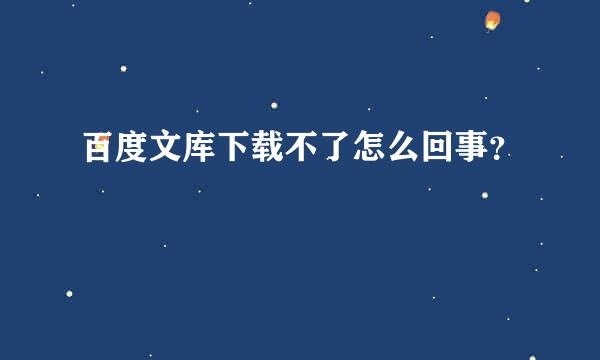 百度文库下载不了怎么回事？