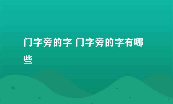 门字旁的字 门字旁的字有哪些