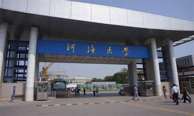 河海大学几个校区？