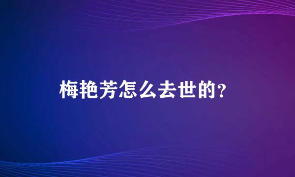 梅艳芳怎么去世的？