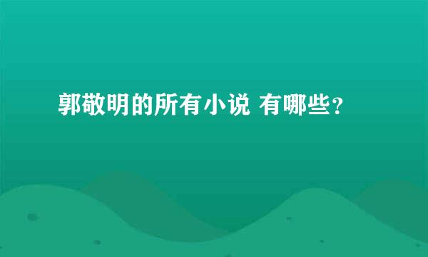 郭敬明的所有小说 有哪些？