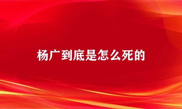 杨广到底是怎么死的