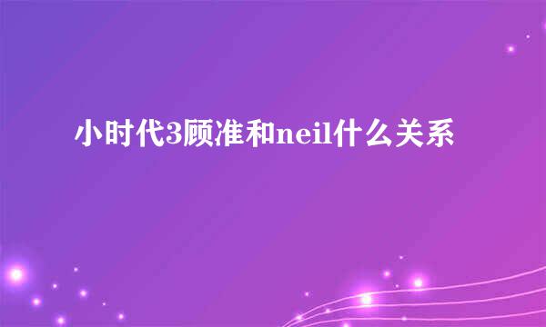 小时代3顾准和neil什么关系