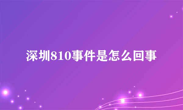 深圳810事件是怎么回事