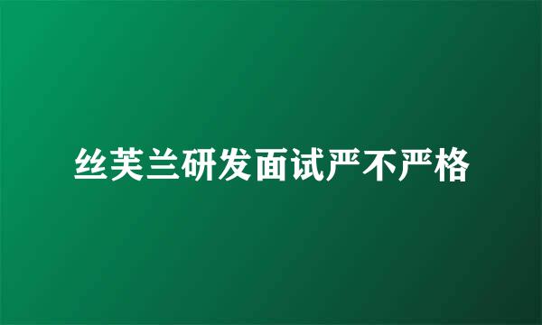 丝芙兰研发面试严不严格