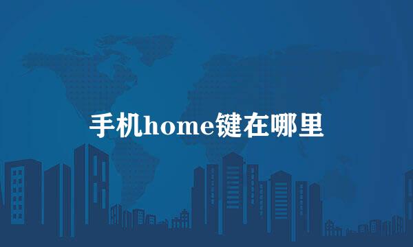 手机home键在哪里