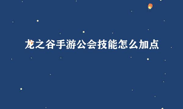 龙之谷手游公会技能怎么加点