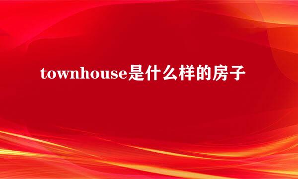 townhouse是什么样的房子