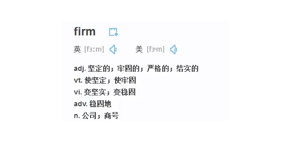 firm什么意思