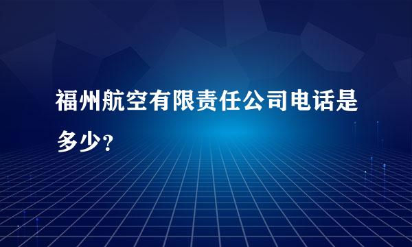 福州航空有限责任公司电话是多少？