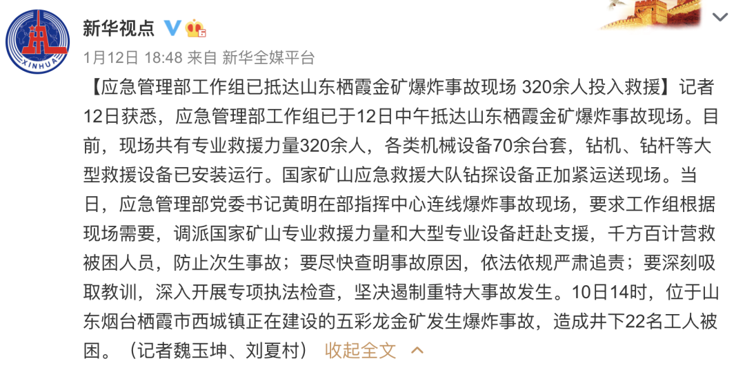 山东金矿事故迟报30小时，新华社是如何评论的？