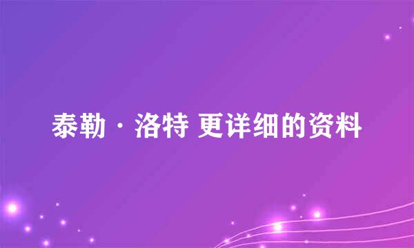 泰勒·洛特 更详细的资料