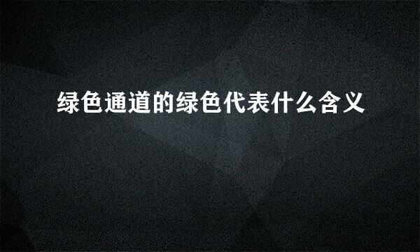 绿色通道的绿色代表什么含义