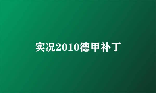 实况2010德甲补丁