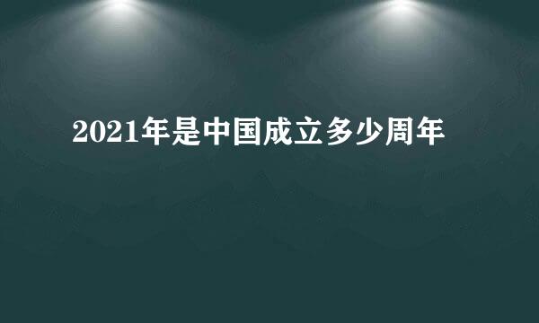 2021年是中国成立多少周年