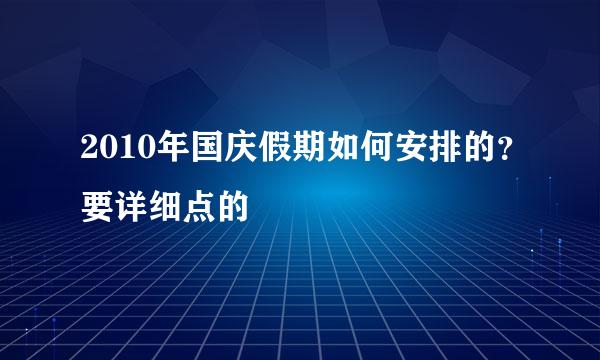 2010年国庆假期如何安排的？要详细点的