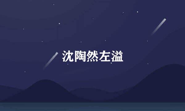 沈陶然左溢