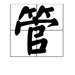 “管”字的拼音是什么？