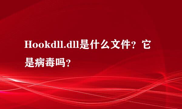 Hookdll.dll是什么文件？它是病毒吗？