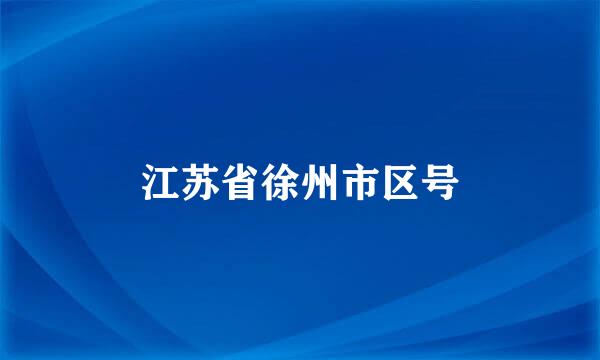 江苏省徐州市区号