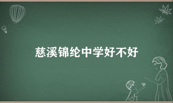 慈溪锦纶中学好不好