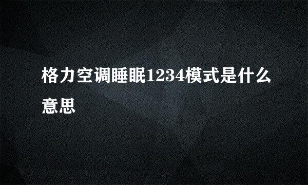 格力空调睡眠1234模式是什么意思