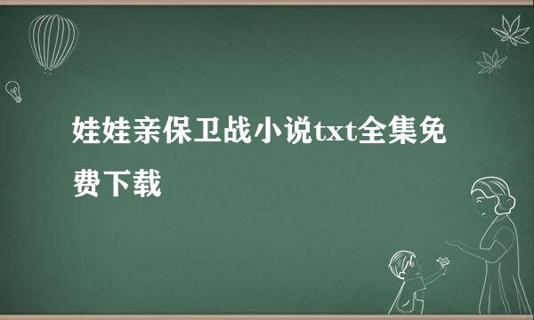 娃娃亲保卫战小说txt全集免费下载