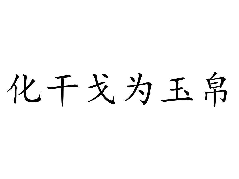 “化干戈为玉帛”出自哪里？