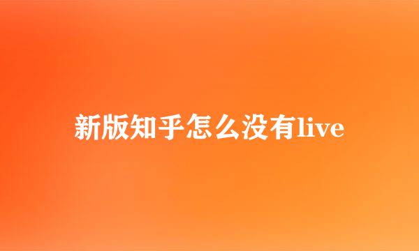 新版知乎怎么没有live