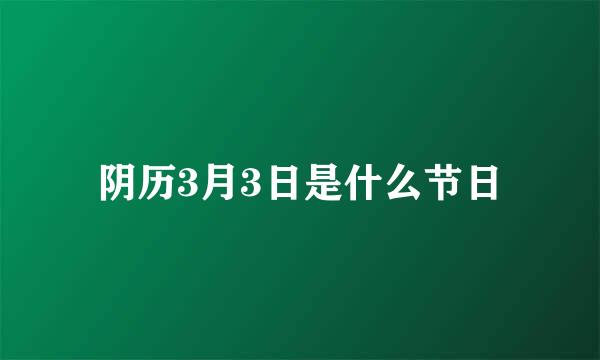 阴历3月3日是什么节日