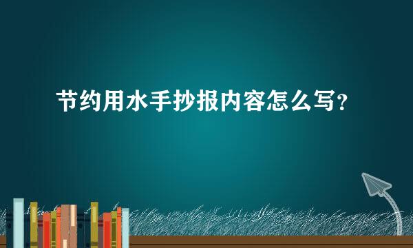 节约用水手抄报内容怎么写？