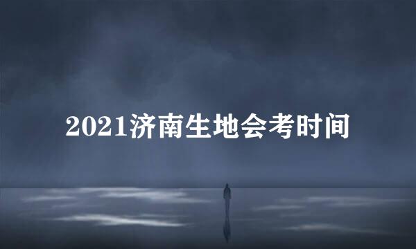 2021济南生地会考时间