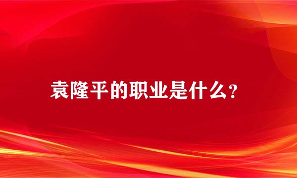 袁隆平的职业是什么？