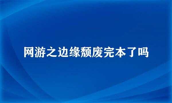 网游之边缘颓废完本了吗