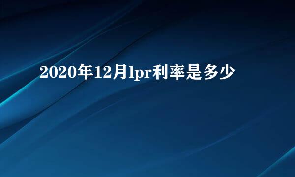 2020年12月lpr利率是多少