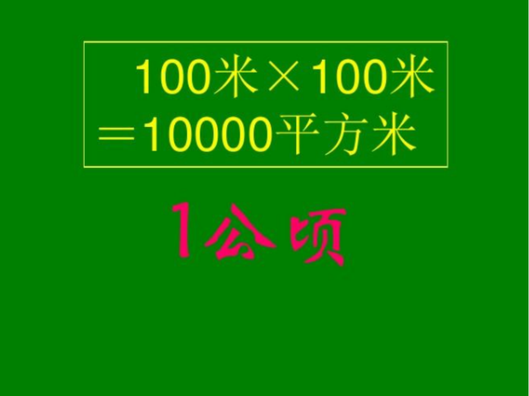 平方公里等于多少平方米