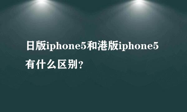 日版iphone5和港版iphone5有什么区别？