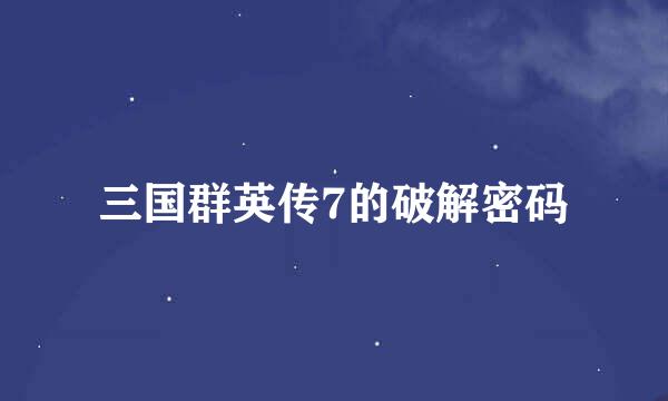 三国群英传7的破解密码