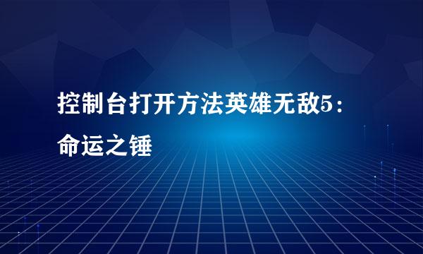 控制台打开方法英雄无敌5：命运之锤