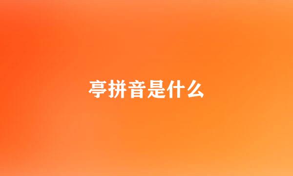 亭拼音是什么