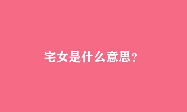 宅女是什么意思？