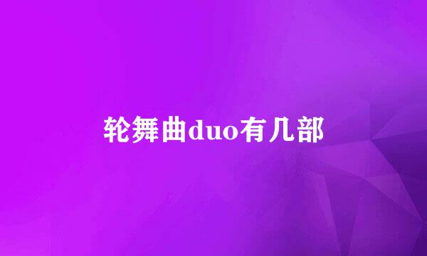 轮舞曲duo有几部