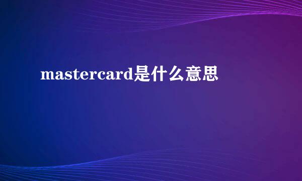 mastercard是什么意思