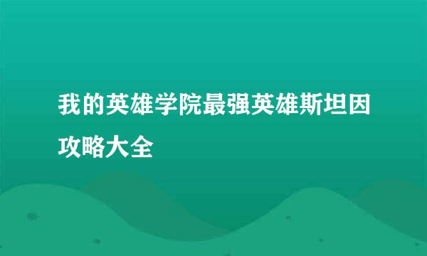 我的英雄学院最强英雄斯坦因攻略大全