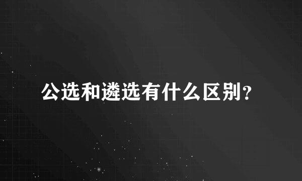 公选和遴选有什么区别？