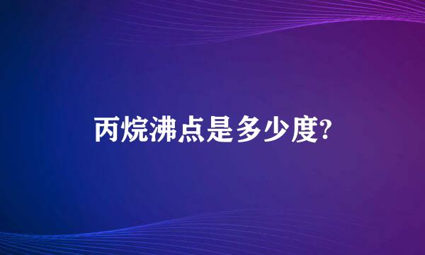 丙烷沸点是多少度?