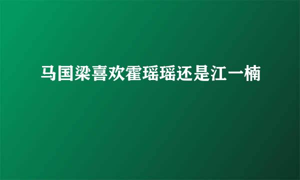 马国梁喜欢霍瑶瑶还是江一楠