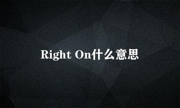 Right On什么意思