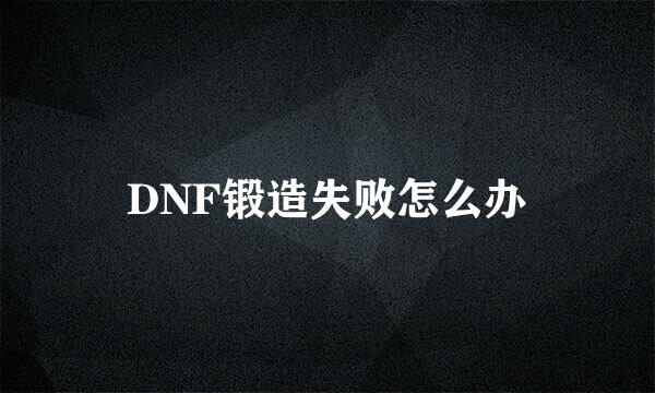 DNF锻造失败怎么办